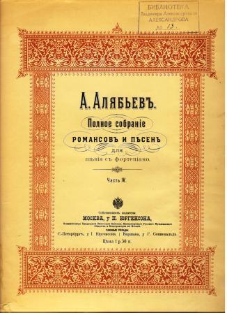 Издание романсов и песен А.Алябьева, выпушенное П.Юргенсоном